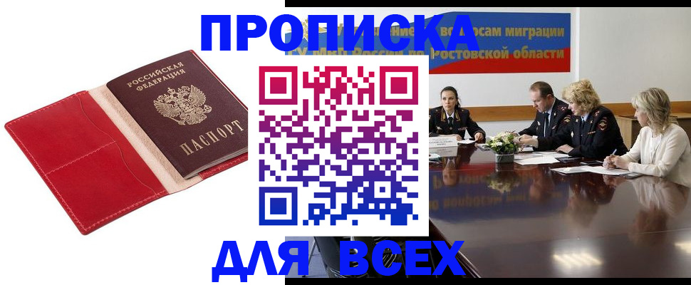 прописка законно в Сочи