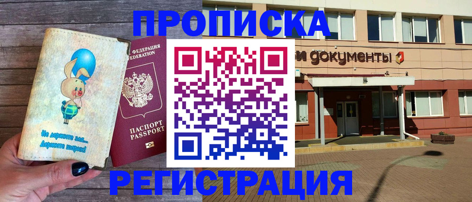 прописка для работы в Сочи